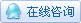 在线咨询
