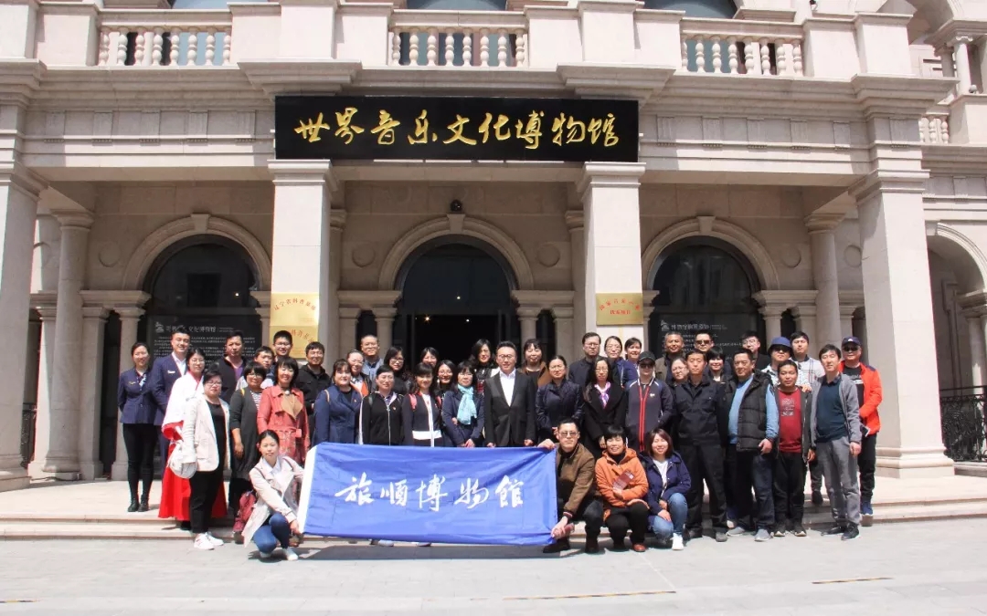 旅顺博物馆的全体文博人员访问世界音乐文化博物馆
